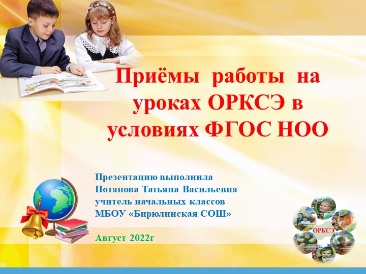 Презентация "Формы и методы на уроках ОРКСЭ" - Скачать школьные презентации PowerPoint бесплатно | Портал бесплатных презентаций school-present.com