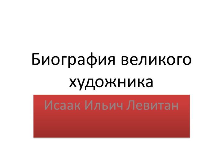 Краткая Биография Исаака Ильича Левитана. - Скачать школьные презентации PowerPoint бесплатно | Портал бесплатных презентаций school-present.com