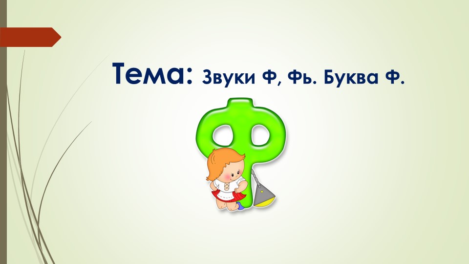 Презентация Звук Ф,Фь.Буква Ф.По Гомзяк. - Скачать школьные презентации PowerPoint бесплатно | Портал бесплатных презентаций school-present.com