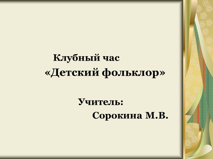 Презентация клубного часа " Детский фольклор" - Скачать школьные презентации PowerPoint бесплатно | Портал бесплатных презентаций school-present.com