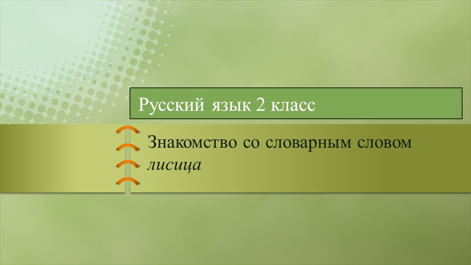 Презентация к уроку русского языка 2 класс Словарное слово лисица - Скачать школьные презентации PowerPoint бесплатно | Портал бесплатных презентаций school-present.com