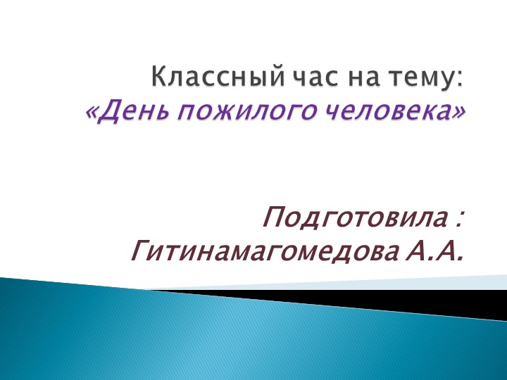 Классный час на тему: "День пожилых людей" - Скачать школьные презентации PowerPoint бесплатно | Портал бесплатных презентаций school-present.com