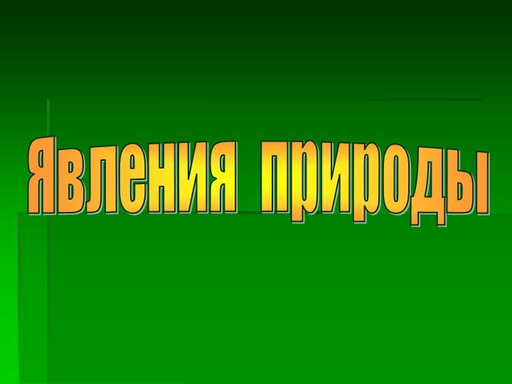 Презентация на тему "Явления природы" - Скачать школьные презентации PowerPoint бесплатно | Портал бесплатных презентаций school-present.com