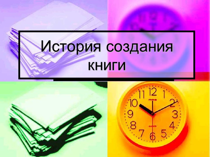 Презентация к занятию "История возникновения книги" - Скачать школьные презентации PowerPoint бесплатно | Портал бесплатных презентаций school-present.com