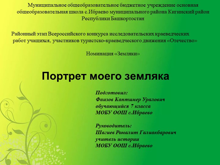 Презентация на тему :"Портрет моего земляка" - Скачать школьные презентации PowerPoint бесплатно | Портал бесплатных презентаций school-present.com