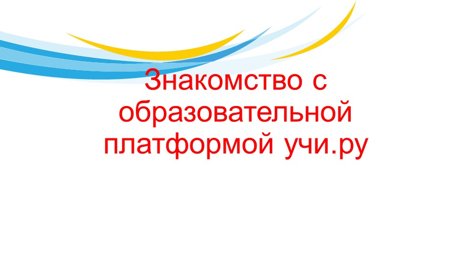 Знакомство с образовательной платформой учи. ру - Скачать школьные презентации PowerPoint бесплатно | Портал бесплатных презентаций school-present.com