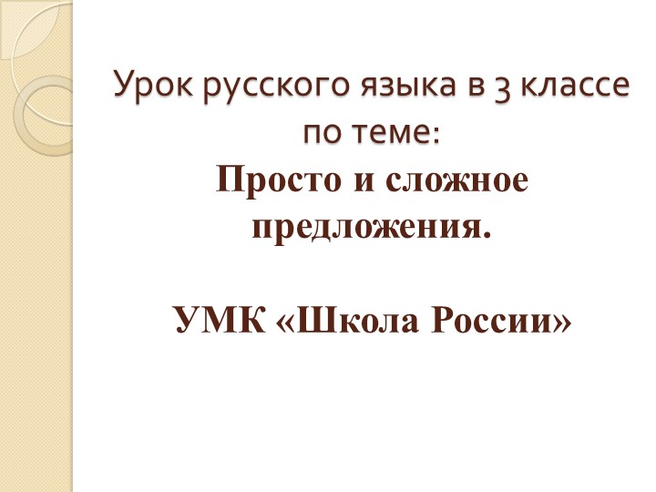 Презентация к уроку русского языка " Простое и сложное предложения. " - Скачать школьные презентации PowerPoint бесплатно | Портал бесплатных презентаций school-present.com