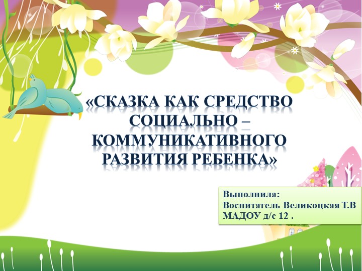 «Сказка как способ социального развития ребёнка». - Скачать школьные презентации PowerPoint бесплатно | Портал бесплатных презентаций school-present.com