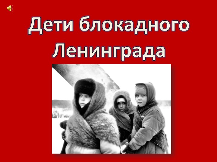 Презентация по теме "Дети блокадного Ленинграда" - Скачать школьные презентации PowerPoint бесплатно | Портал бесплатных презентаций school-present.com