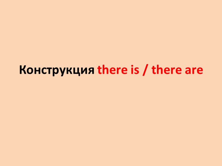 Презентация по английскому языку на тему "There is are" - Скачать школьные презентации PowerPoint бесплатно | Портал бесплатных презентаций school-present.com