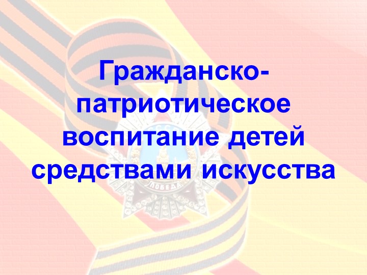 Презентация "Гражданско-патриотическое воспитание детей средствами искусства" - Скачать школьные презентации PowerPoint бесплатно | Портал бесплатных презентаций school-present.com