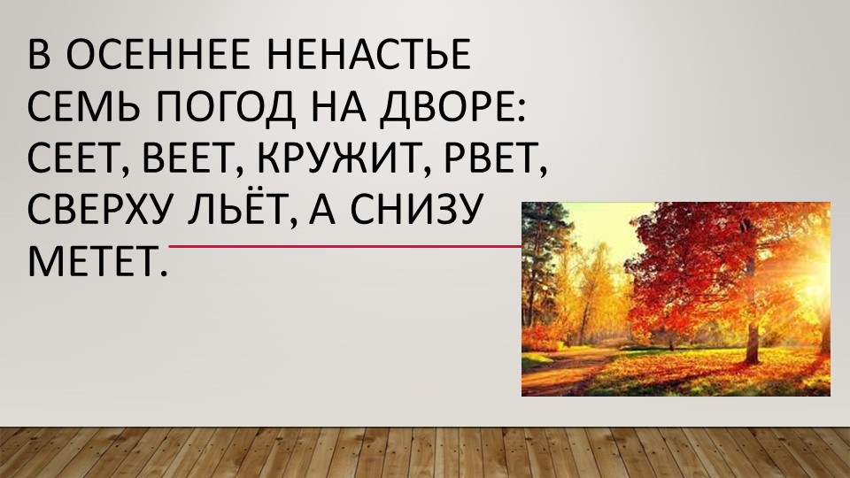Презентация литературное чтение 2 класс "Слово как средство создания картины ранней и поздней осени.К.Бальмонт "Поспевает брусника.." А.Плещеев "Осень наступила..." - Скачать школьные презентации PowerPoint бесплатно | Портал бесплатных презентаций school-present.com