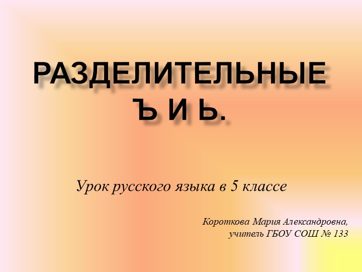 Презентация по русскому языку "Правописание разделительных Ь и Ъ" - Скачать школьные презентации PowerPoint бесплатно | Портал бесплатных презентаций school-present.com