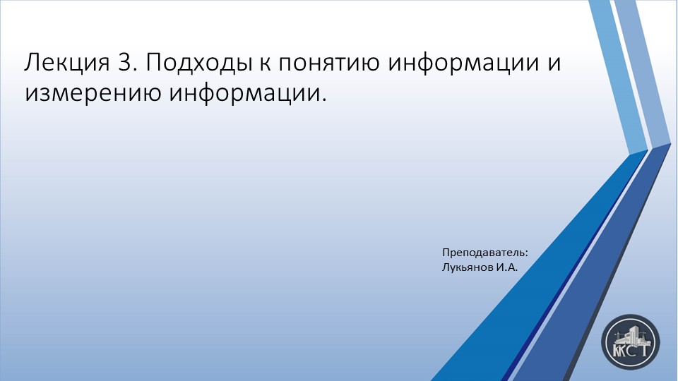 Презенттация на тему"Подходы к понятию информации и измерению информации." - Скачать школьные презентации PowerPoint бесплатно | Портал бесплатных презентаций school-present.com