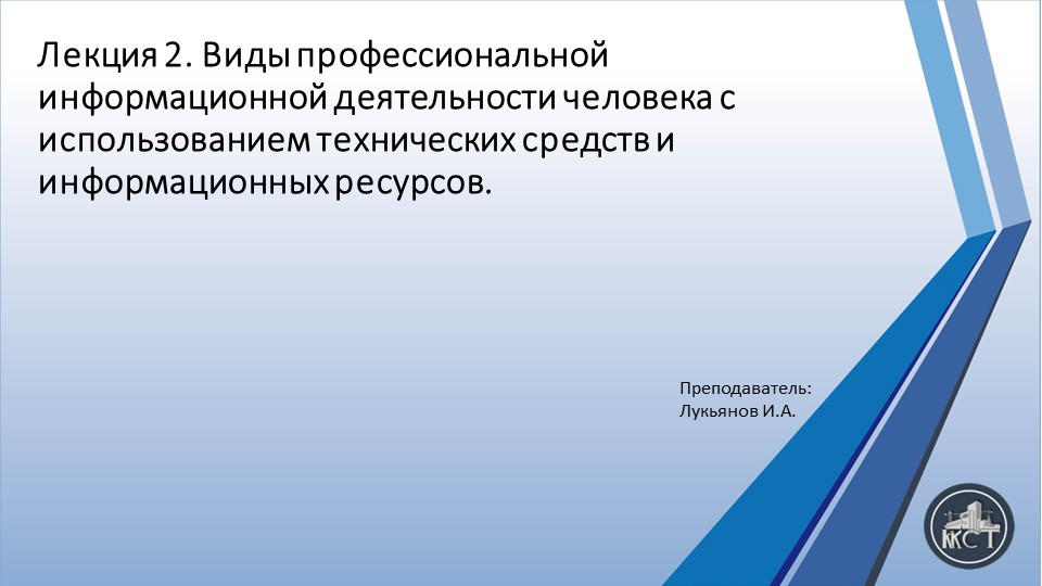 Презентация на тему "Виды профессиональной информационной деятельности человека с использованием технических средств и информационных ресурсов." - Скачать школьные презентации PowerPoint бесплатно | Портал бесплатных презентаций school-present.com