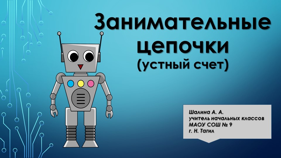 Презентация "Занимательные цепочки" (устный счет) - Скачать школьные презентации PowerPoint бесплатно | Портал бесплатных презентаций school-present.com