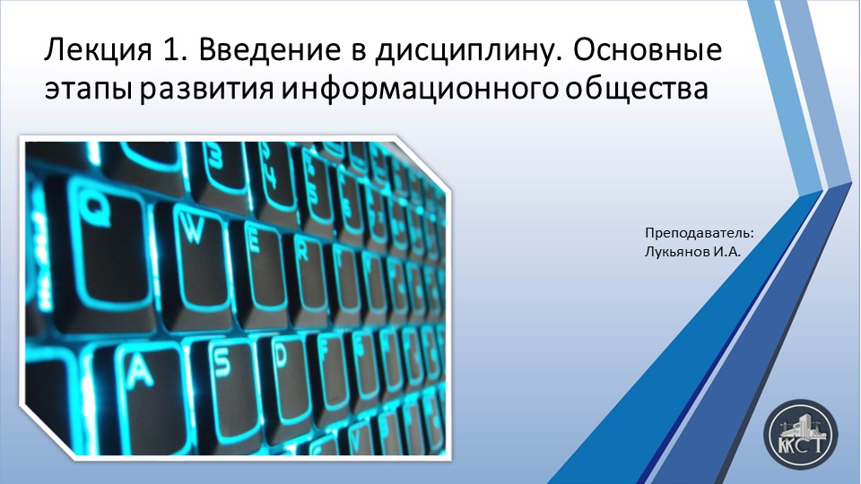 Презентация на тему "Введение в дисциплину. Основные этапы развития информационного общества" - Скачать школьные презентации PowerPoint бесплатно | Портал бесплатных презентаций school-present.com