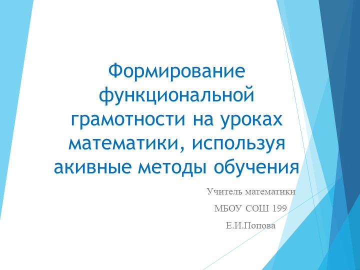 Формирование функциональной грамотности у обучающихся на уроках математики, через использование активных методов обучения - Скачать школьные презентации PowerPoint бесплатно | Портал бесплатных презентаций school-present.com