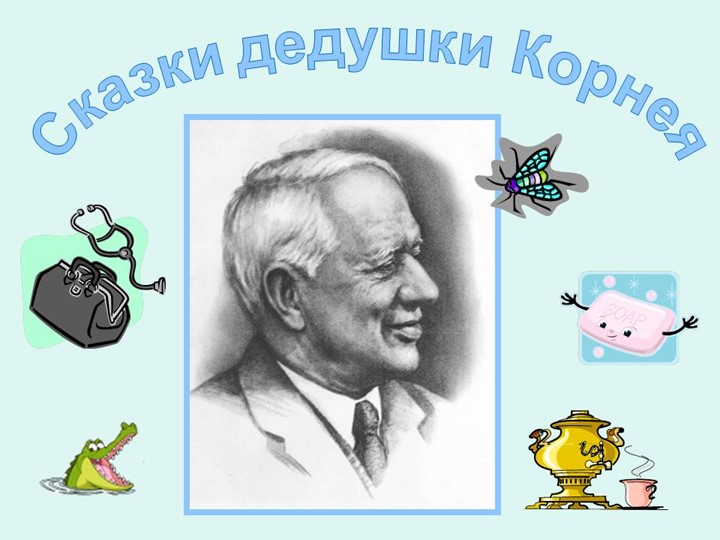 Презентация к ООД по развитию речи в средней группе "Сказки Чуковского" - Скачать школьные презентации PowerPoint бесплатно | Портал бесплатных презентаций school-present.com