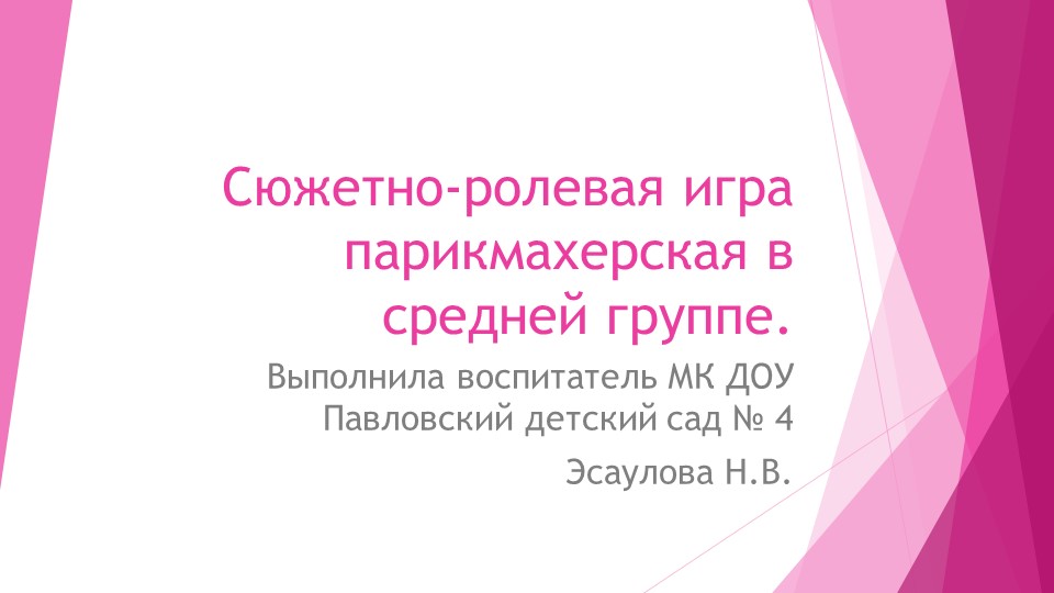 Сюжетно-ролевая игра парикмахерская в средней группе. - Скачать школьные презентации PowerPoint бесплатно | Портал бесплатных презентаций school-present.com