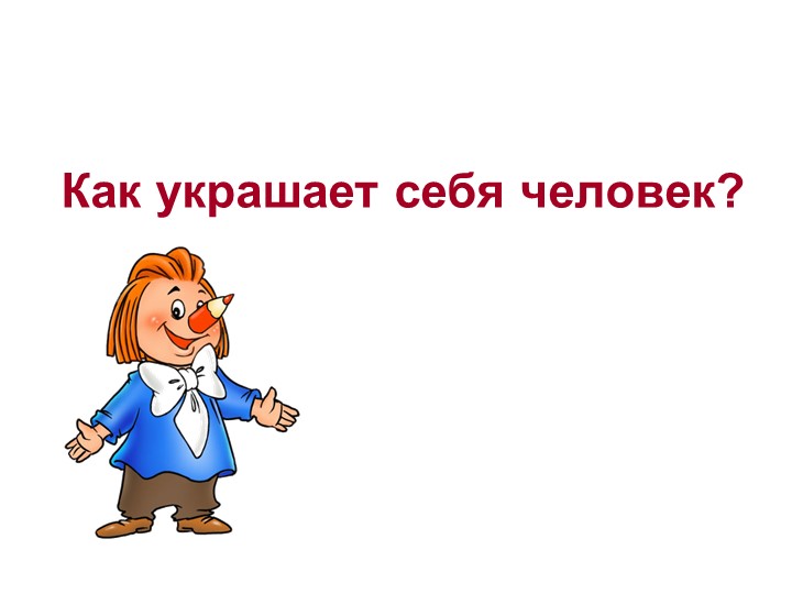 ПРЕЗЕНТАЦИЯ НА ТЕМУ: "КАК УКРАШАЕТ СЕБЯ ЧЕЛОВЕК". - Скачать школьные презентации PowerPoint бесплатно | Портал бесплатных презентаций school-present.com
