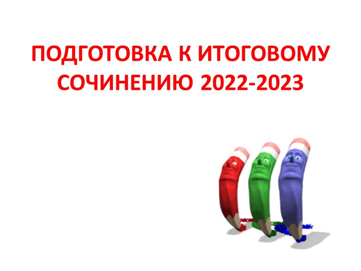 Презентация "Подготовка к итоговому сочинению 2022-2023" - Скачать школьные презентации PowerPoint бесплатно | Портал бесплатных презентаций school-present.com