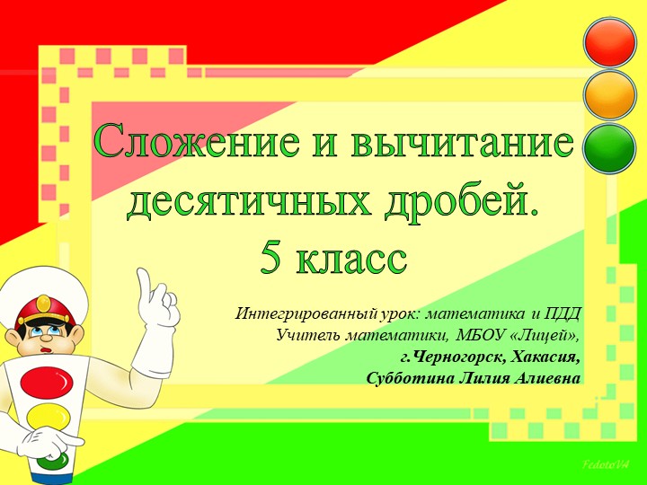 Презентация к уроку "Сложение и вычитание десятичных дробей" - Скачать школьные презентации PowerPoint бесплатно | Портал бесплатных презентаций school-present.com