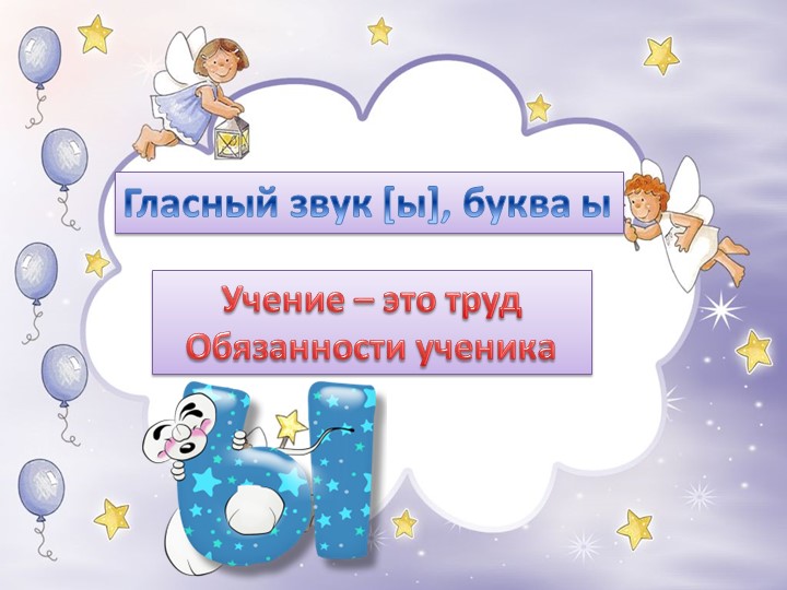 Презентация к обучении грамоте и письма по теме: "Звук [ы]и буква ы". - Скачать школьные презентации PowerPoint бесплатно | Портал бесплатных презентаций school-present.com