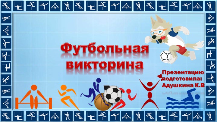 Презентация по физической культуре на тему "Викторина по футболу 1-4 класс"" - Скачать школьные презентации PowerPoint бесплатно | Портал бесплатных презентаций school-present.com
