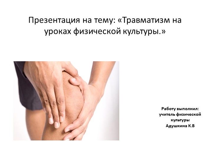 Презентация по физической культуре на тему" Травматизм" - Скачать школьные презентации PowerPoint бесплатно | Портал бесплатных презентаций school-present.com