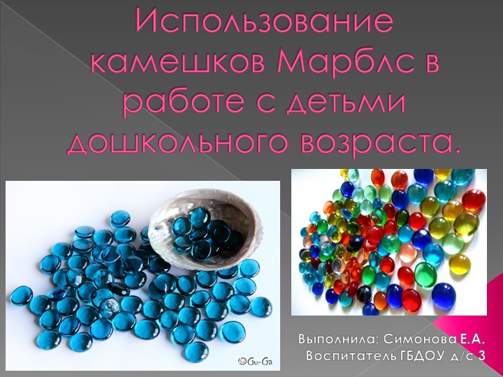 "Использование камешков Марблс в работе с детьми дошкольного возраста " - Скачать школьные презентации PowerPoint бесплатно | Портал бесплатных презентаций school-present.com