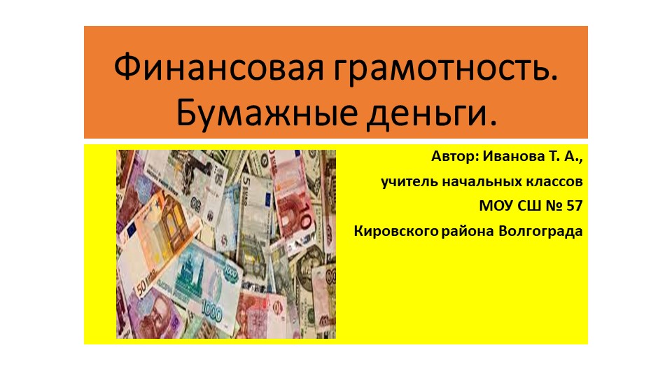 Презентация "Бумажные деньги. Финансовая грамотность" - Скачать школьные презентации PowerPoint бесплатно | Портал бесплатных презентаций school-present.com