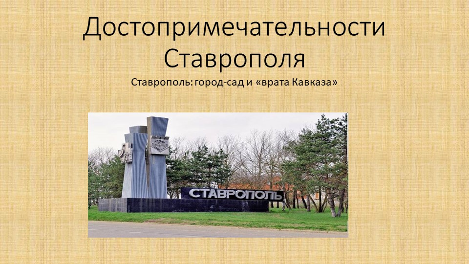 Презентация "Достопримечательности г. Ставрополя" - Скачать школьные презентации PowerPoint бесплатно | Портал бесплатных презентаций school-present.com