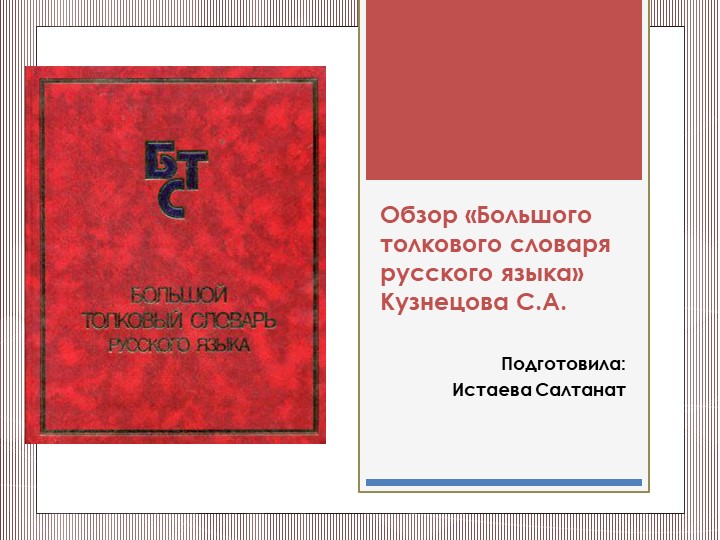 Презентация по русскому языку на тему "Обзор БТС С.А. Кузнецова" (дополнительный материал для 9-11 классов) - Скачать школьные презентации PowerPoint бесплатно | Портал бесплатных презентаций school-present.com