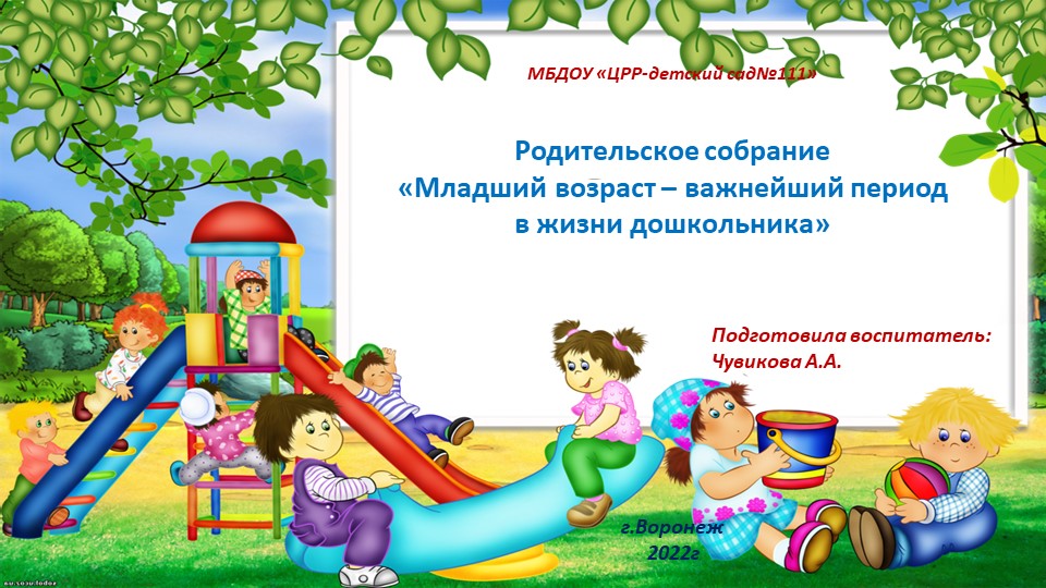Презентация для воспитателей "Родительское собрание "Младший возраст-важнейший возраст в жизни дошкольника" - Скачать школьные презентации PowerPoint бесплатно | Портал бесплатных презентаций school-present.com