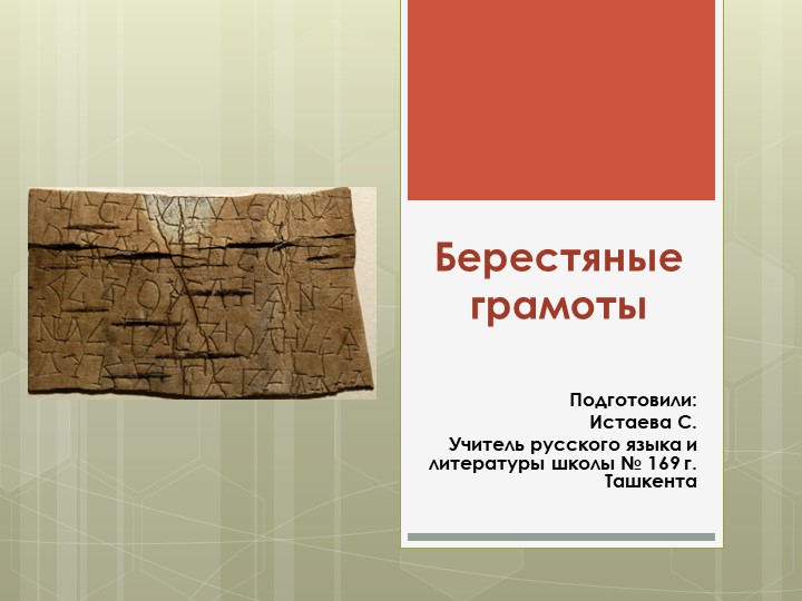 Презентация по русскому языку на тему "Берестяные грамоты" (дополнительный материал для 11 класса) - Скачать школьные презентации PowerPoint бесплатно | Портал бесплатных презентаций school-present.com