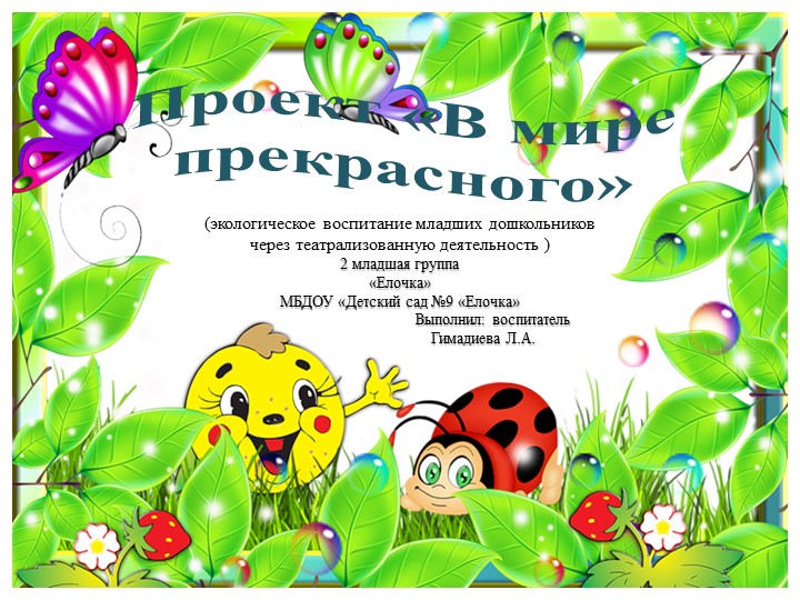 Проект : "В мире прекрасного" 2 младшая группа - Скачать школьные презентации PowerPoint бесплатно | Портал бесплатных презентаций school-present.com