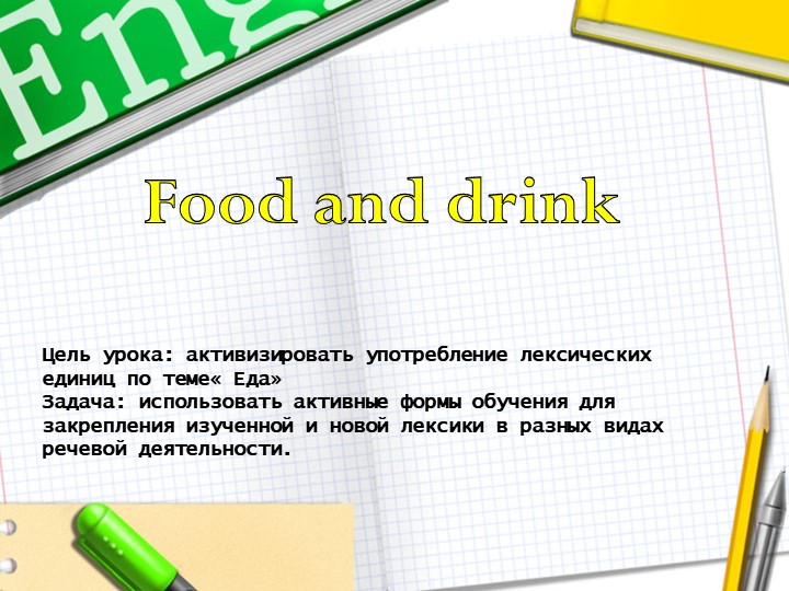 Открытый урок 6 класс на тему "Еда и напитки" - Скачать школьные презентации PowerPoint бесплатно | Портал бесплатных презентаций school-present.com