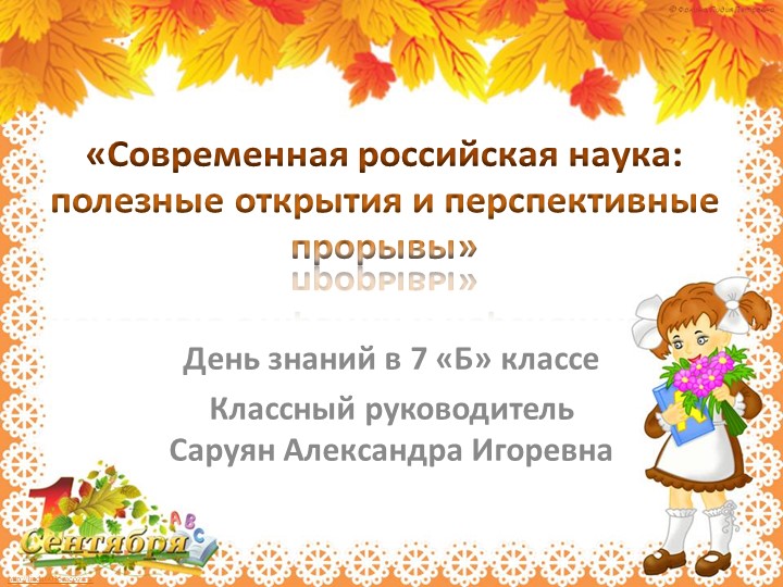 День знаний в 7 классе "Современная российская наука: полезные открытия и перспективные прорывы» - Скачать школьные презентации PowerPoint бесплатно | Портал бесплатных презентаций school-present.com