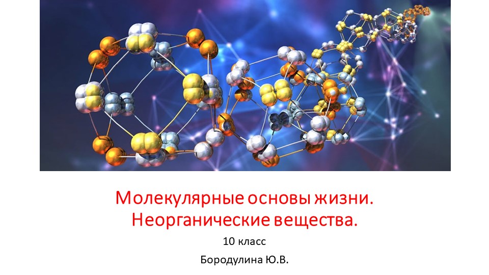 Презентация по биологии на тему "Молекулярные основы жизни. Неорганические вещества." (10 класс) - Скачать школьные презентации PowerPoint бесплатно | Портал бесплатных презентаций school-present.com