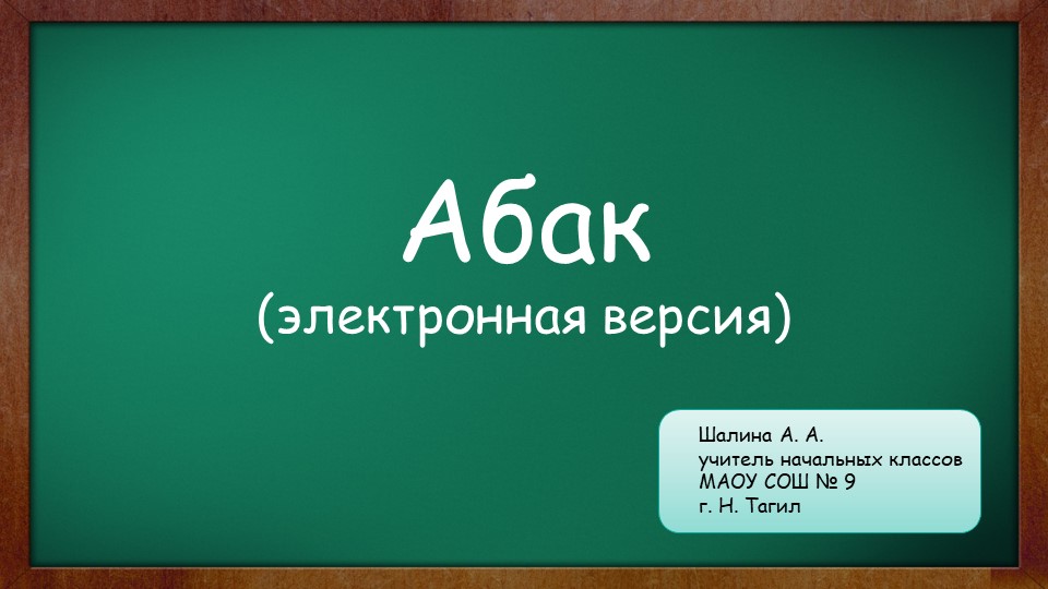 Презентация "Абак" (электронная версия) - Скачать школьные презентации PowerPoint бесплатно | Портал бесплатных презентаций school-present.com