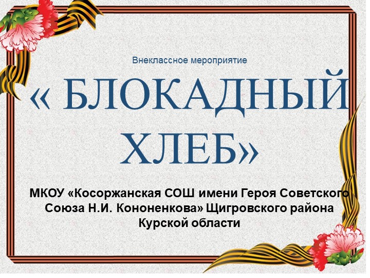 Презентация для внеклассного мероприятия на тему "Блокадный хлеб" - Скачать школьные презентации PowerPoint бесплатно | Портал бесплатных презентаций school-present.com