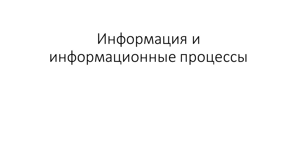 Презентация по информатике на тему "Информационные процессы" (7 класс) - Скачать школьные презентации PowerPoint бесплатно | Портал бесплатных презентаций school-present.com