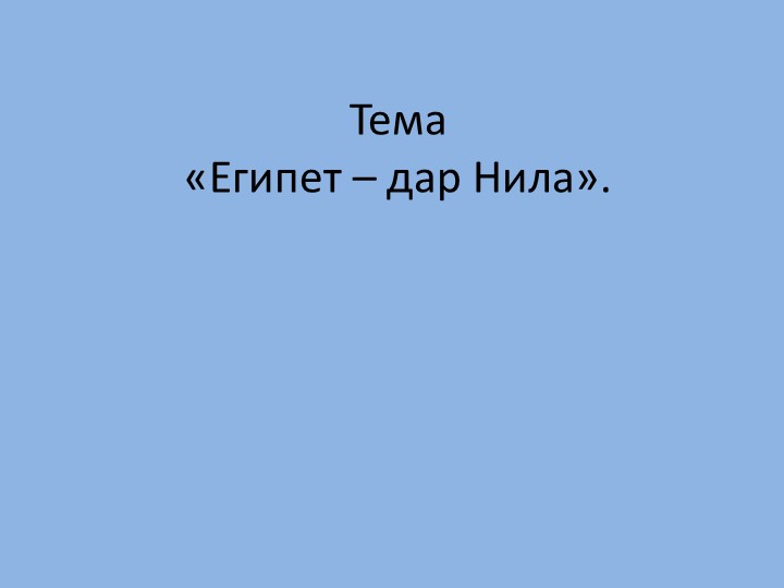 Урок по истории " Древний Египет" - Скачать школьные презентации PowerPoint бесплатно | Портал бесплатных презентаций school-present.com