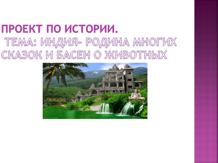 Проект по всеобщей истории " Индийские сказки" - Скачать школьные презентации PowerPoint бесплатно | Портал бесплатных презентаций school-present.com