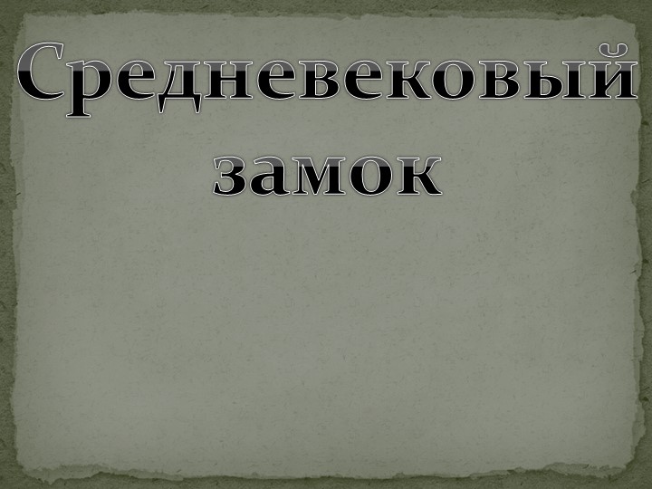 Презентация по всеобщей истории " Средневековый замок" - Скачать школьные презентации PowerPoint бесплатно | Портал бесплатных презентаций school-present.com