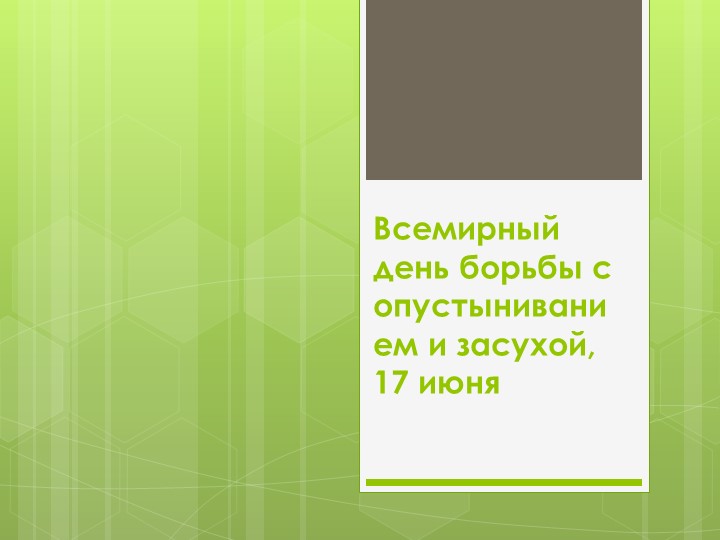 Всемирный день борьбы с опустыниванием и засухой, 17 июня 2022 г. - Скачать школьные презентации PowerPoint бесплатно | Портал бесплатных презентаций school-present.com