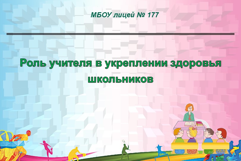 Презентация по физической культуре на тему "Роль учителя в укреплении здоровья школьников" - Скачать школьные презентации PowerPoint бесплатно | Портал бесплатных презентаций school-present.com