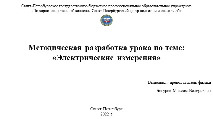 Методическая разработка урока по теме: «Электрические измерения» - Скачать школьные презентации PowerPoint бесплатно | Портал бесплатных презентаций school-present.com