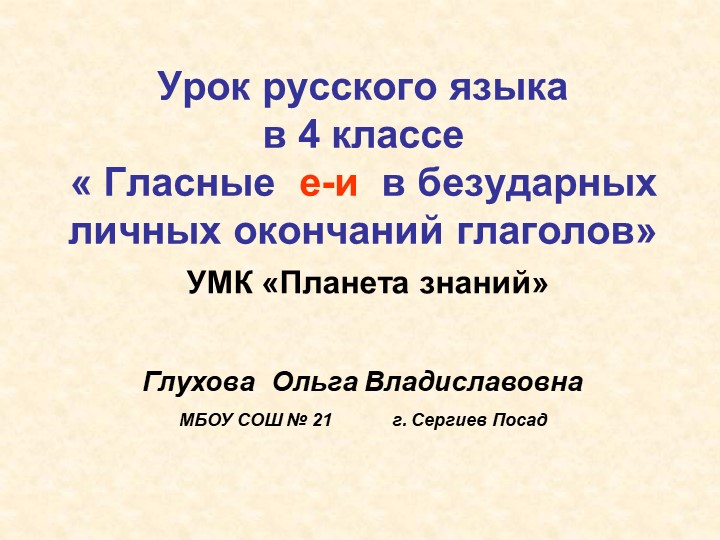 Презентация у уроку. Урок русского языка в 4 классе « Гласные е-и в безударных личных окончаний глаголов» УМК «Планета знаний» - Скачать школьные презентации PowerPoint бесплатно | Портал бесплатных презентаций school-present.com